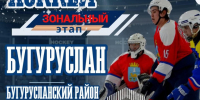 Сегодня стартуют зональные игры «Оренбургской снежинки» - Time56.Ru