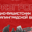 Акция ко Дню разгрома советскими войсками немецко-фашистских войск в Сталинградской битве пройдет в Оренбурге - Министерство образования