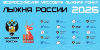 Приглашаем присоединиться к массовому старту «Лыжня России – 2025» в селе Дедуровка - Оренбургский район