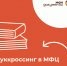 БУККРОССИНГ - МФЦ