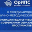 III Международный научно-методический семинар «Реновации педагогических практик в современном образовательном пространстве» - ОрИПС