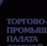 Увеличить - Торгово-Промышленная Палата