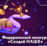 Стартовал федеральный конкурс молодежного предпринимательства «Создай НАШЕ» - Правительство Оренбургской области