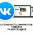 Узнать о готовности документов в МФЦ поможет VK Мессенджер - МФЦ