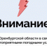 Ситуация на дорогах Оренбургской области - Администрация города