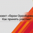Продолжается прием заявок на участие в проекте «Герои Оренбуржья» - Правительство Оренбургской области