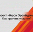 В области продолжается прием заявок на участие в проекте «Герои Оренбуржья» - Ria56.Ru
