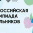 Более 1400 оренбургских старшеклассников приняли участие в региональном этапе всероссийской олимпиады школьников 2024/25 учебного года - Министерство образования