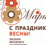 Поздравляем с Международным женским днем - МФЦ