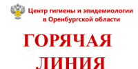 Центр гигиены и эпидемиологии в Оренбургской области проводит Всероссийскую горячую линию - Оренбургский район