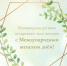 Дорогие женщины Оренбуржья! - Министерство природных ресурсов