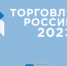Минпромторг России приглашает на конкурс «Торговля России» - Правительство Оренбургской области