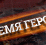 Аналоги проекта «Время героев» начали работу во всех регионах ПФО - Газета Оренбуржье