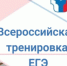 В регионе прошло всероссийское тренировочное мероприятие перед началом досрочного периода ЕГЭ - Министерство образования