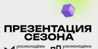 Открыта регистрация на презентацию сезона 2025 года направлений Росмолодёжь.Бизнес и Росмолодёжь.Карьера - Правительство Оренбургской области