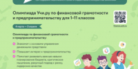 Всероссийская олимпиада по финансовой грамотности и предпринимательству стартует на платформе Учи.ру - Минэкономразвития Оренбургской области