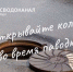 «Росводоканал Оренбург» просит оренбуржцев не открывать колодцы во время паводка - ProOren.Ru