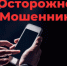 Не поддавайтесь на уловки мошенников! - Администрация города