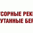 Мусорные реки – попутанные берега: как в Оренбуржье решается мусорная проблема? - Справедливая Россия