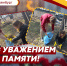 Молодёжь СПРАВЕДЛИВОЙ РОССИИ вышла к Вечному огню на первый субботник в рамках проекта "Живая память" - Справедливая Россия