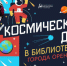 В библиотеках Оренбурга пройдут мероприятия, посвященные Дню авиации и космонавтики - Администрация города