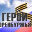 Продолжается реализация региональной кадровой программы «Герои Оренбуржья»  - Правительство Оренбургской области