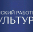 В Оренбуржье стартует заявочная кампания федеральной программы «Земский работник культуры»  - Правительство Оренбургской области