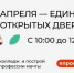 Уже завтра 12 апреля в нашем колледже Единый день открытых дверей - Педагогический колледж им. Н.К. Калугина