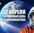 С Днем космонавтики, оренбуржцы! - Администрация города