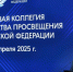 Дмитрий Чернышенко и Сергей Кравцов провели итоговое заседание Коллегии Минпросвещения России - Министерство образования