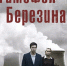 О ядерных испытаниях на Тоцком полигоне сняли сериал - Yuzh-Ural.Ru