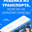 Высаживать детей из общественного транспорта запрещено - Правительство Оренбургской области