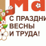 Поздравление на 1 мая - МФЦ
