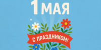 С Праздником Весны и Труда! - Министерство сельского хозяйства