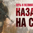 Казаки испокон веков стояли на защите веры и Отечества - ProOren.Ru