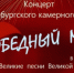 Оренбургский камерный хор поздравит жителей с Днем Победы - Администрация города