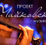 Проект «Чайковский  - музыка без виз» - Музей ИЗО