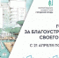 Более 100 тысяч оренбуржцев приняли участие в голосовании за объекты благоустройства  - Правительство Оренбургской области