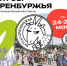 Определена музыкальная программа ярмарки местных производителей и регионального гастрофестиваля - Правительство Оренбургской области