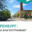 Оренбуржцы! Именно вы можете повлиять на то, как будет выглядеть наш город! - Администрация города