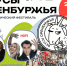 «Вкусы Оренбуржья»: как пройдет главный гастрофестиваль Оренбурга? - Orenburg.Media