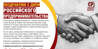 Поздравляем с Днём российского предпринимателя! - Справедливая Россия