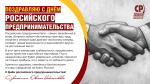 Поздравляем с Днём российского предпринимателя!