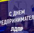 ЛДПР поздравляет с Днем Предпринимателя - ЛДПР