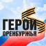 Евгений Солнцев объявил о завершении набора на первый поток программы «Герои Оренбуржья» - Газета Оренбуржье