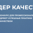 Конкурс «Лидер качества 2025»: стартовала регистрация участников и прием заявок - Министерство сельского хозяйства