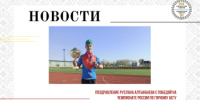 Поздравление Руслана Алтынбаева с победой на чемпионате России по горному бегу - Центр спортивной подготовки