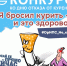 Конкурс ко Дню отказа от курения: «Я бросил курить – и это здорово!» - ОрИПС