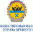 Информация о формировании нового состава Общественной палаты  муниципального образования «город Оренбург» - Администрация города
