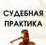 Судебная практика в сфере профилактики коррупционных правонарушений - Министерство финансов